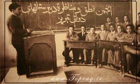 سفر در زمان؛ یکی از شعب مدرسه رشدیه در تبریز 