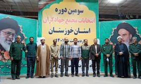 سومین دوره انتخابات مجمع جهادگران خوزستان با حضور دبیر مجمع عالی جهادگران کشور برگزار شد