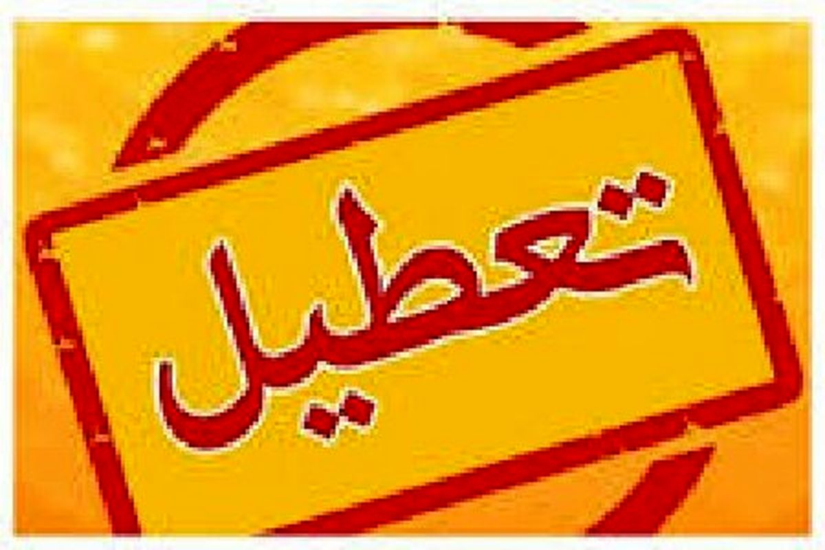 ادارات آذربایجان‌ غربی چهارشنبه تعطیل است