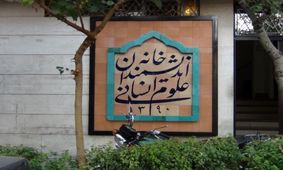 ماموران شهرداری تهران قصد تخلیه و پلمب خانه اندیشمندان علوم انسانی را دارند/ ماموران: دستور مستقیم از زاکانی داریم