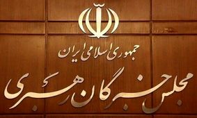 اعلام‌ نتیجه بررسی صلاحیت داوطلبان انتخابات مجلس خبرگان
