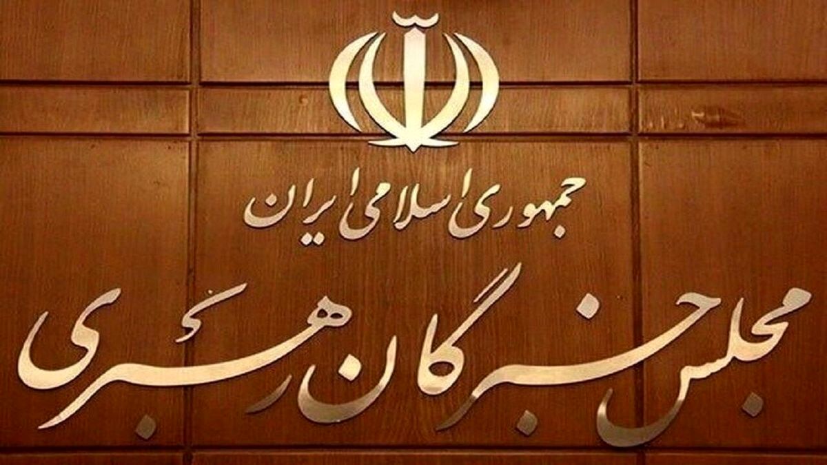 اعلام‌ نتیجه بررسی صلاحیت داوطلبان انتخابات مجلس خبرگان