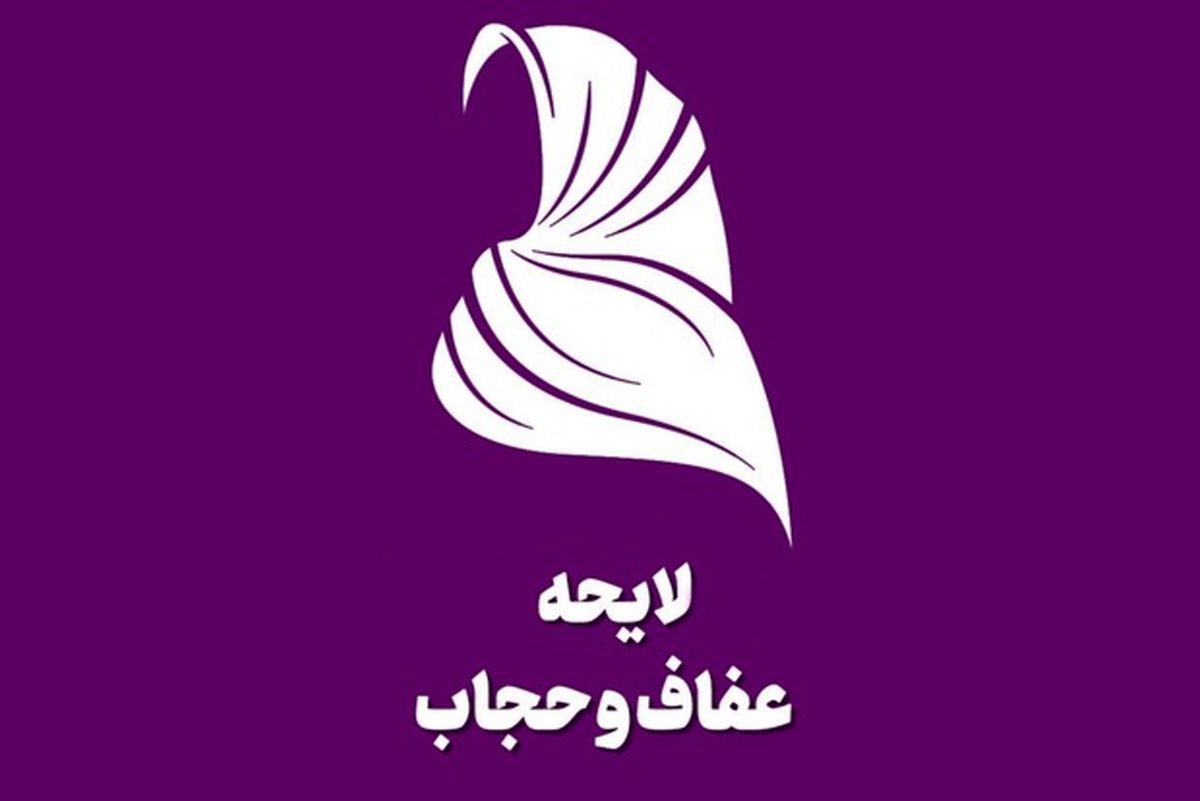 متن کامل لایحه حجاب، مصوب کمیسیون قضایی مجلس

