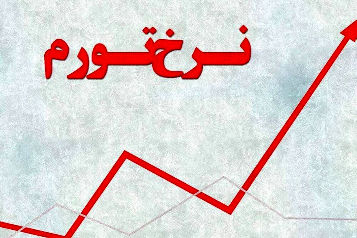 تورم ۷۲.۲۴ درصدی در ایران وجود ندارد!