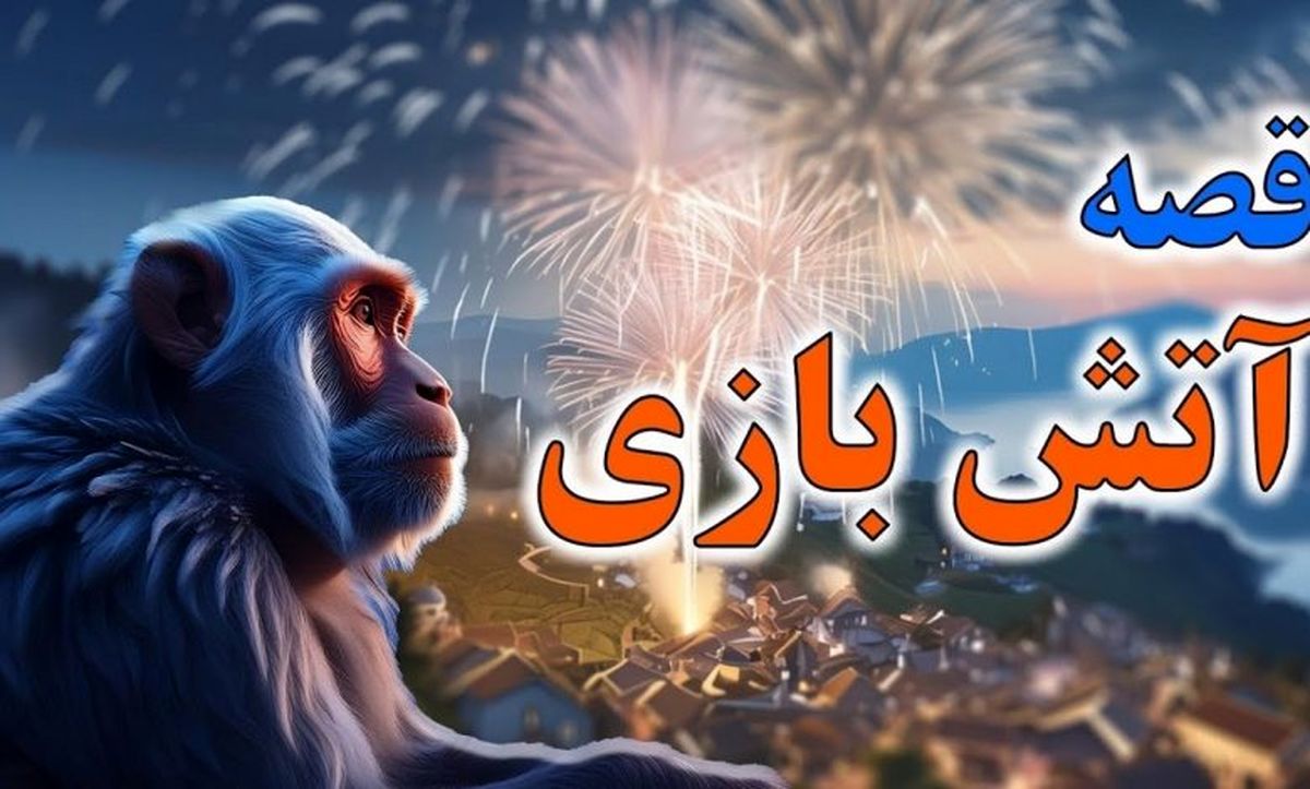 داستان میمون ها و آتش بازی/ عاقبت بی توجهی به تجربه و فکر و تدبیر بزرگ ترها
