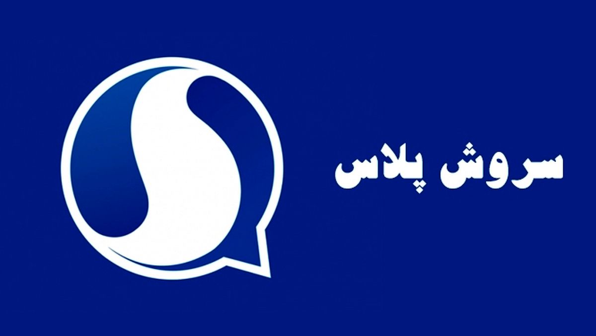مدیرعامل سروش‌پلاس عنوان کرد/ تغییر و تحولات اخیر منجر به رضایت کاربران شد