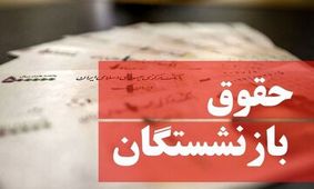 بازنشستگان حتما بخوانند/ حقوق بازنشستگان در خرداد ۱۴۰۴ چقدر افزایش یافت؟