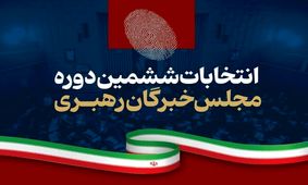 نتایج نهایی ششمین دوره مجلس خبرگان رهبری/ جدول آرا
