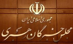 بیانیه مجلس خبرگان رهبری در آستانه انتخابات