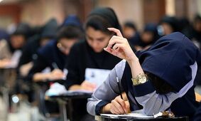 کنکور را حذف شده در نظر بگیرید