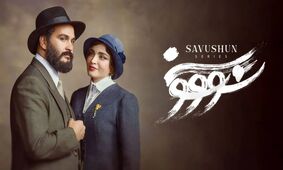 بیانیه ساترا درخصوص توقف پخش سریال «سووشون»