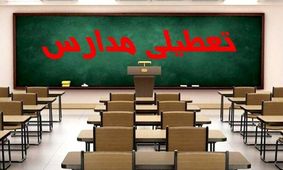 دانش‌آموزان در ۴ ماه گذشته تنها ۳۸ روز به مدرسه رفته‌اند