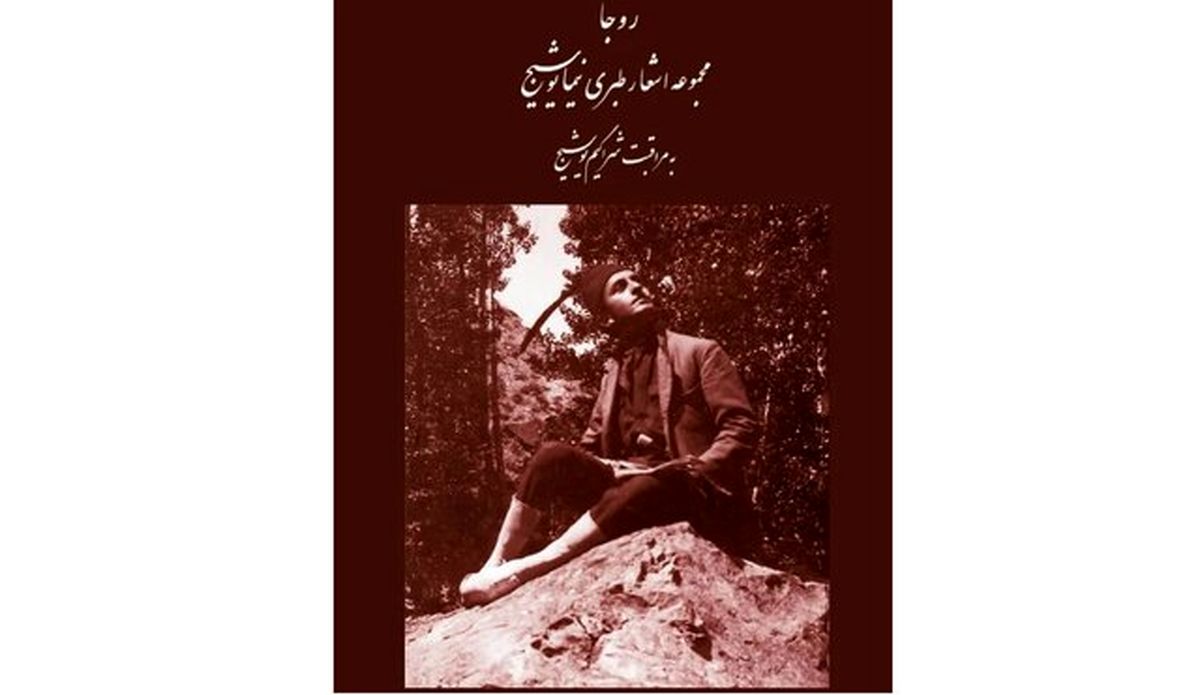 «مجموعه اشعار طبری نیما یوشیج» منتشر شد


