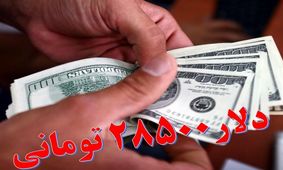 نرخ دلار در لایحه بودجه 1403تغییر نکرده و همان 28500 تومان است


