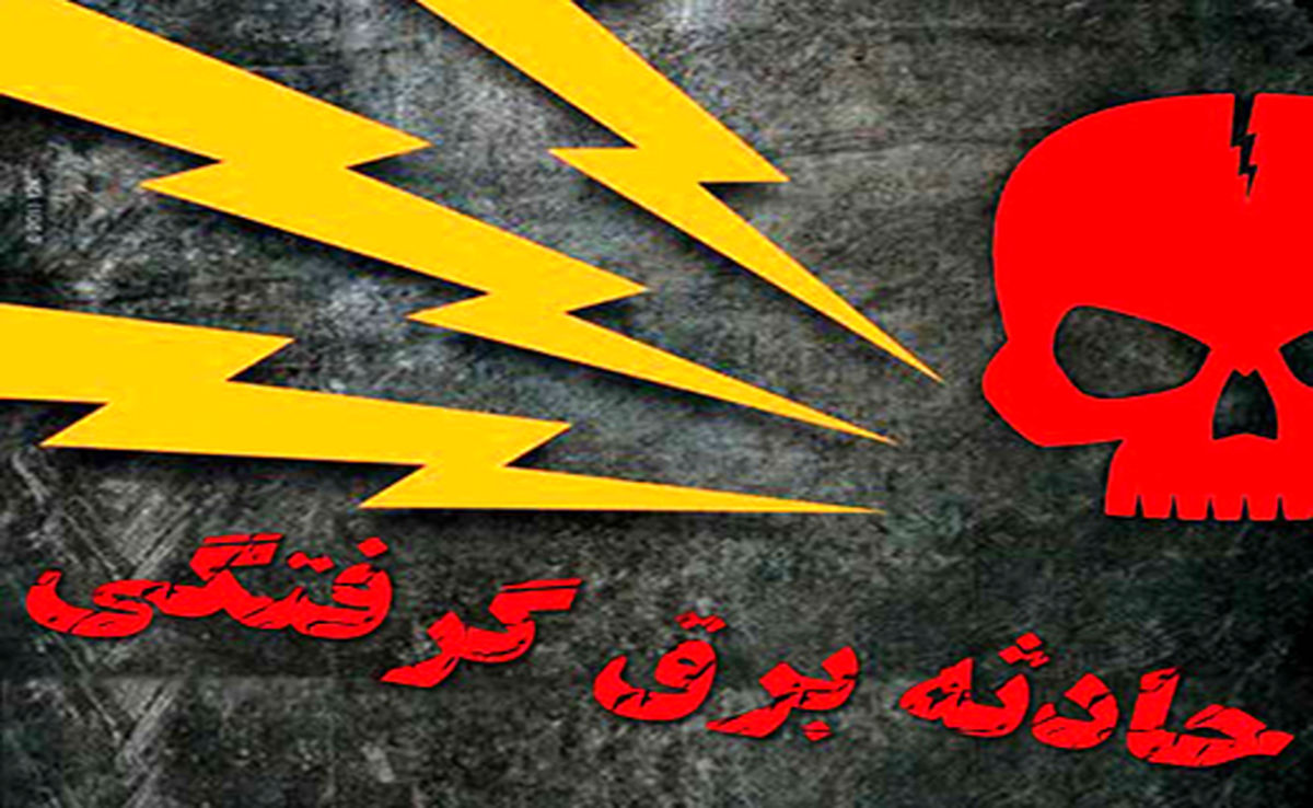 مرگ یک کارگر ساختمانی بر اثر برق گرفتگی