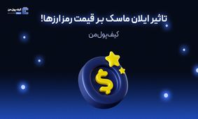 تاثیر ایلان ماسک بر قیمت رمزارزها!