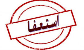شهردار بندر کیاشهر استعفا داد
