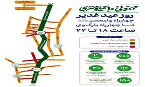 تمهیدات ترافیکی برای مهمانی ۱۰ کیلومتری عید غدیر