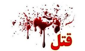 درگیری و چاقو کشی در پارک کیو خرم آباد سبب فوت یک نفر شد