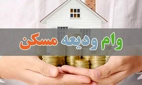 وام ودیعه مسکن تا پایان سال پرداخت می‌شود