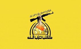 حزب‌الله عراق: همه نیروهای محور مقاومت برای حمایت از ایران آماده‌اند
