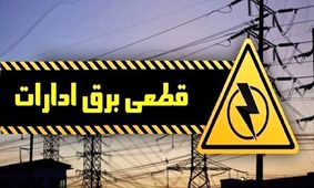 برق ۲۶ اداره پرمصرف تهران قطع شد

