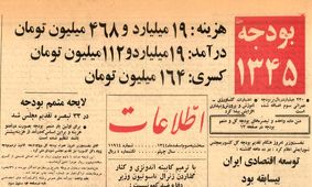 ۶۰ سال پیش بودجه کشور چند میلیارد بود و چقدر کسری داشت؟
