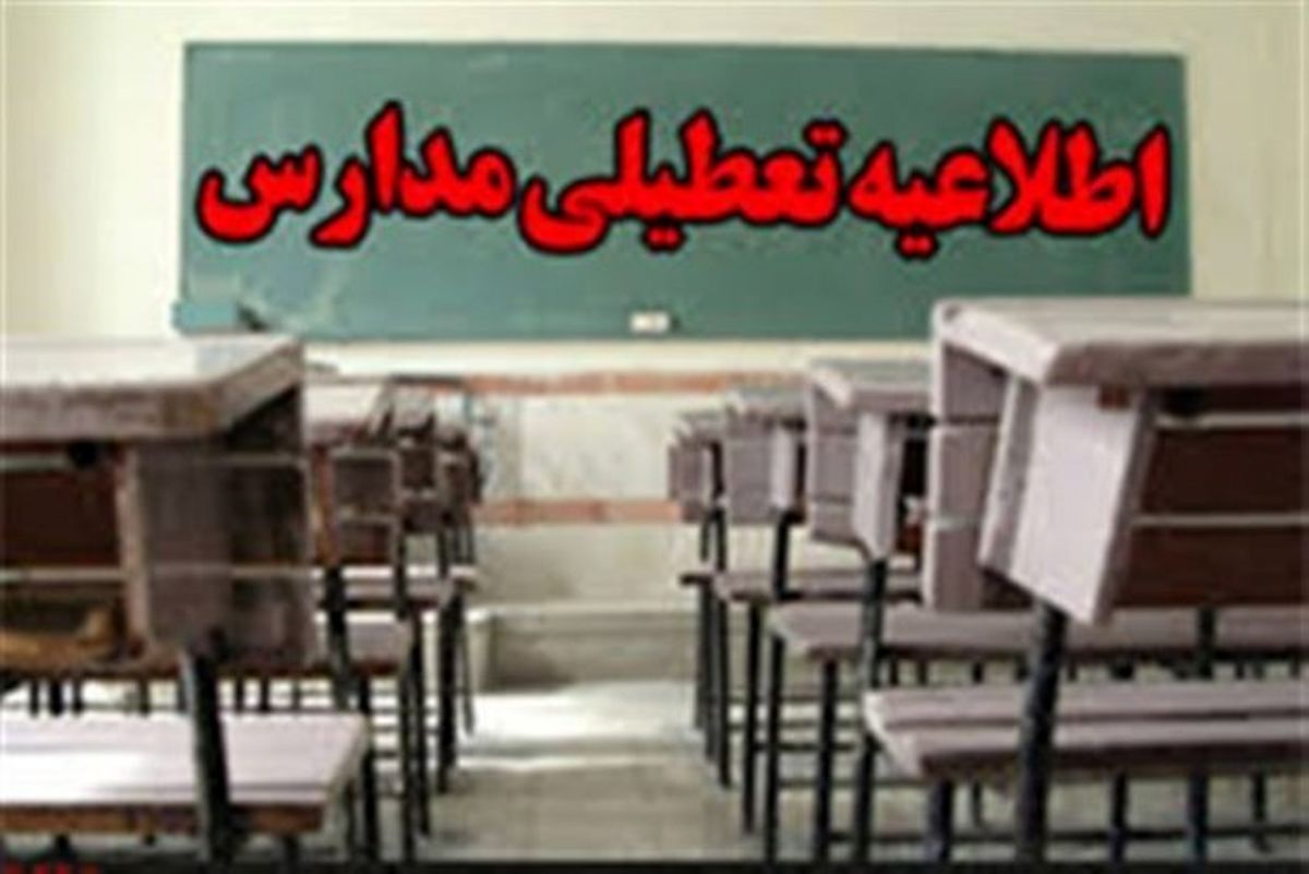 مدارس در سه شهرستان هرمزگان تعطیل شد