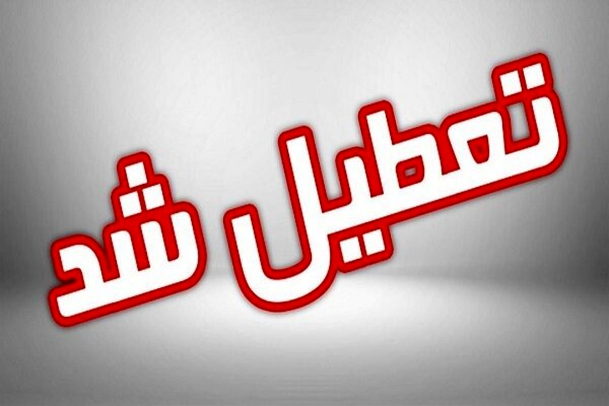 همه ادارات و سازمان ها و بانک های گیلان فردا تعطیل است