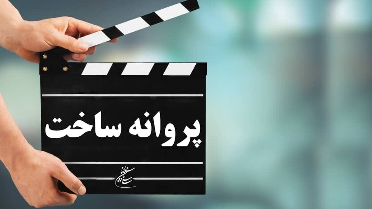 صدور پروانه ساخت برای مجید مظفری و سیدمسعود اطیابی