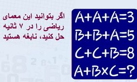 تست هوش/ اگر بتوانید این معمای ریاضی را در ۷ ثانیه حل کنید، نابغه هستید