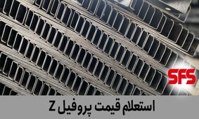 قیمت پروفیل زد را از این شرکت استعلام کنید