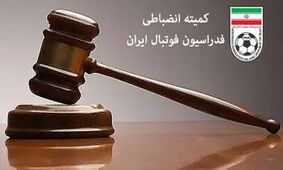 احکام سنگین کمیته انضباطی فدراسیون فوتبال برای حواشی هفته بیست‌وششم لیگ برتر/ کسر یک امتیاز از چادرملو

