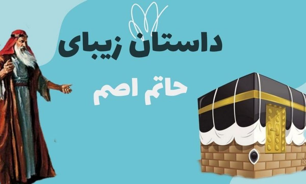 داستان حج رفتن حاتم اصم/ زاهدی که به سفر حج رفت و خداوند روزی خانواده او را تامین نمود