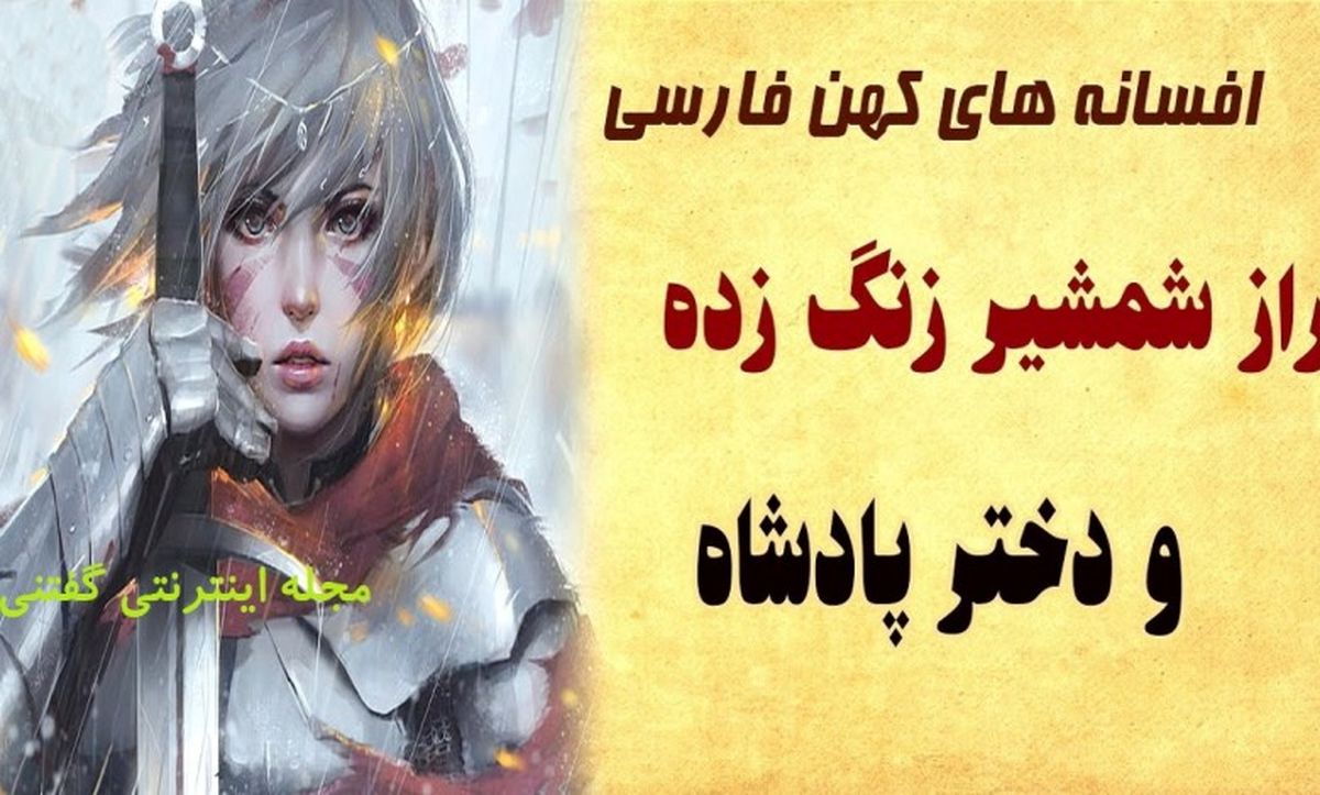 داستان شمشیر زنگ زده و دختر پادشاه/ شاهزاده ای که جانش وابسته به شمشیر زنگ زده اش بود/ قسمت پایانی