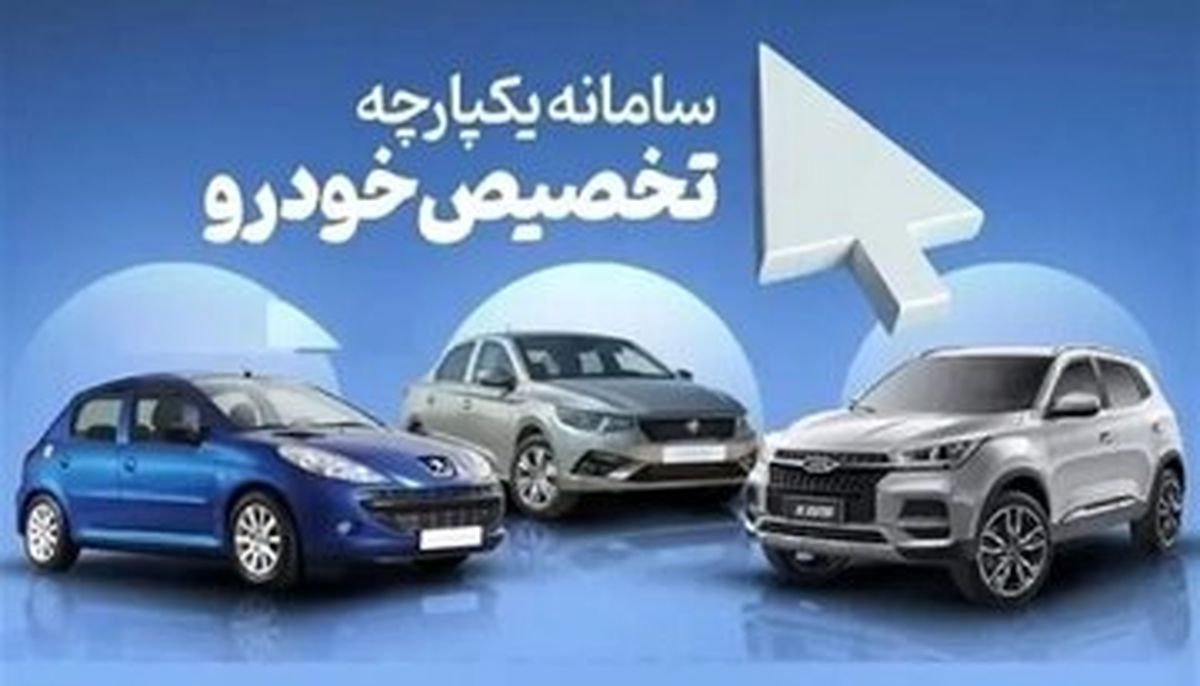  فروش خودرو در سامانه یکپارچه تمدید شد

