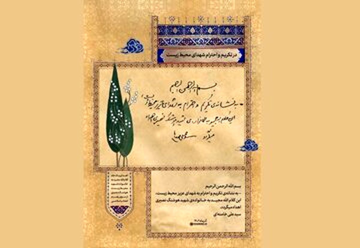 هدیه‌ رهبری به خانواده شهید محیط زیست چه بود؟