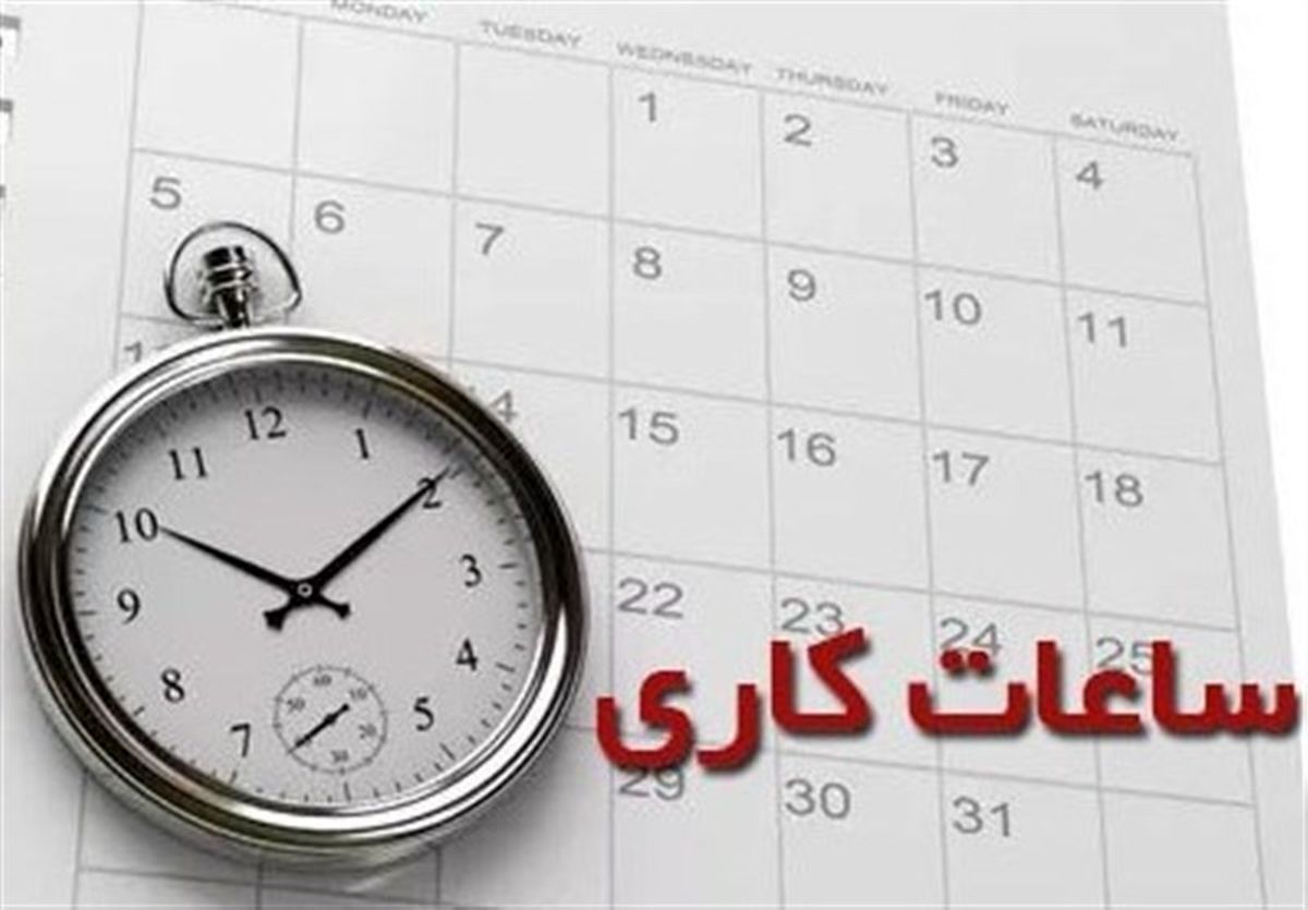 ساعت کاری ادارات به روال قبل بازمی‌گردد؟

