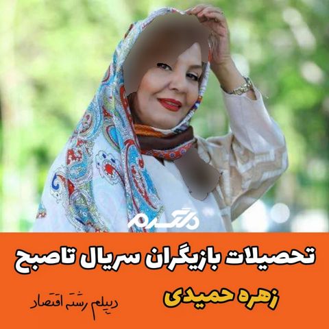 تحصیلات بازیگران سریال تاصبح!