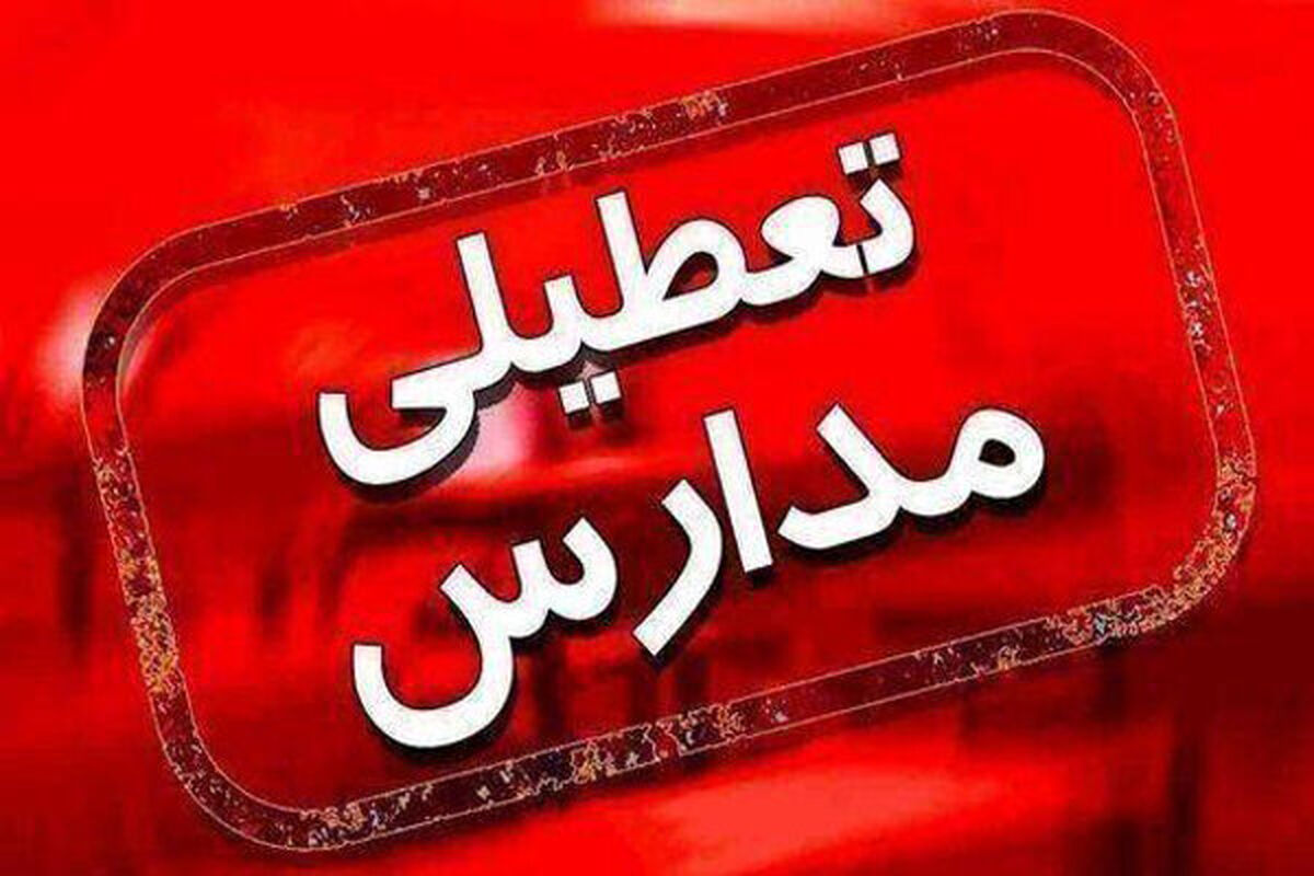 مدارس استان زنجان در همه مقاطع تحصیلی تعطیل شد