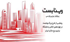 رونمایی از طرح بزرگ "پروفیل یو پی وی سی وینابست"/ شفافیت در استعلام قیمت پنجره با طرح بزرگ و سراسری "وینابست"