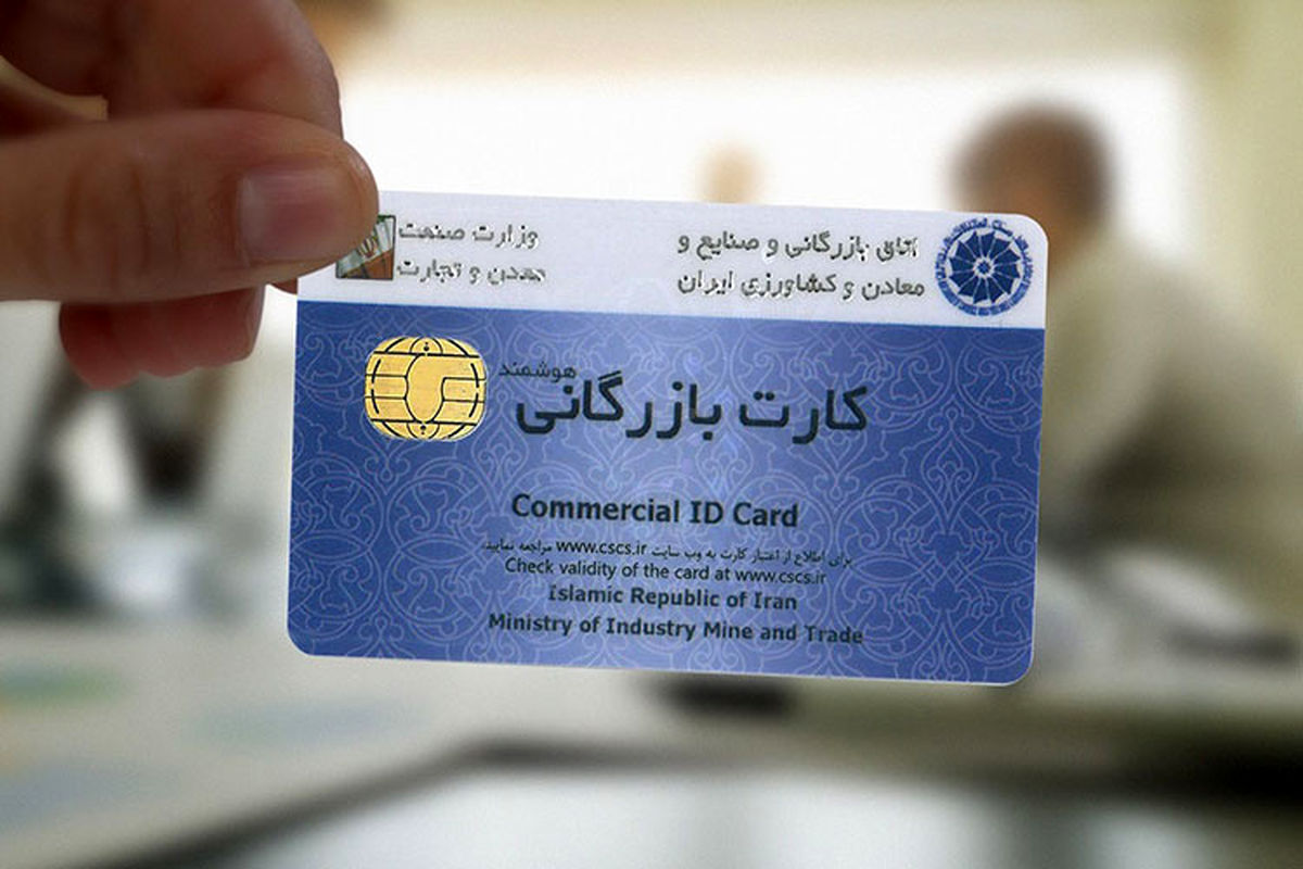 دارندگان کارت بازرگانی؛ از نانوا تا پیرزن روستایی/ ۱۰۰ درصدِ تخلفات، بعد از مراحل صدور انجام می‌شود