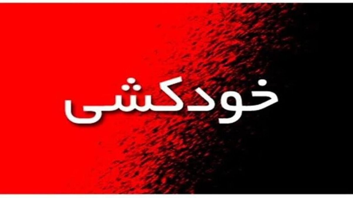اقدام به خودکشی دختر 13 ساله