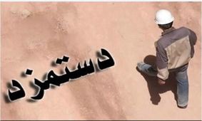 اگر تورم در کشور مهار نشود افزایش دستمزد کارگران تاثیری ندارد

