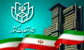 آغاز ثبت‌نام از داوطلبین انتخابات مجلس خبرگان رهبری

