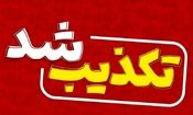 هشدار تخلیه سمنان تکذیب شد
