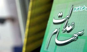 کدام شرکت ها سود سهام عدالت را پرداخت نکردند؟