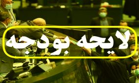 کلیات لایحه بودجه ١٤٠٢ تصویب شد

