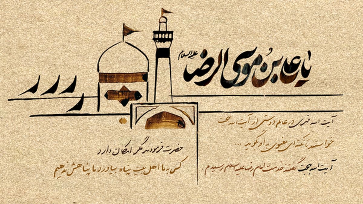 رازی که آیت‌الله بهجت از امام رضا(ع) نقل کرد