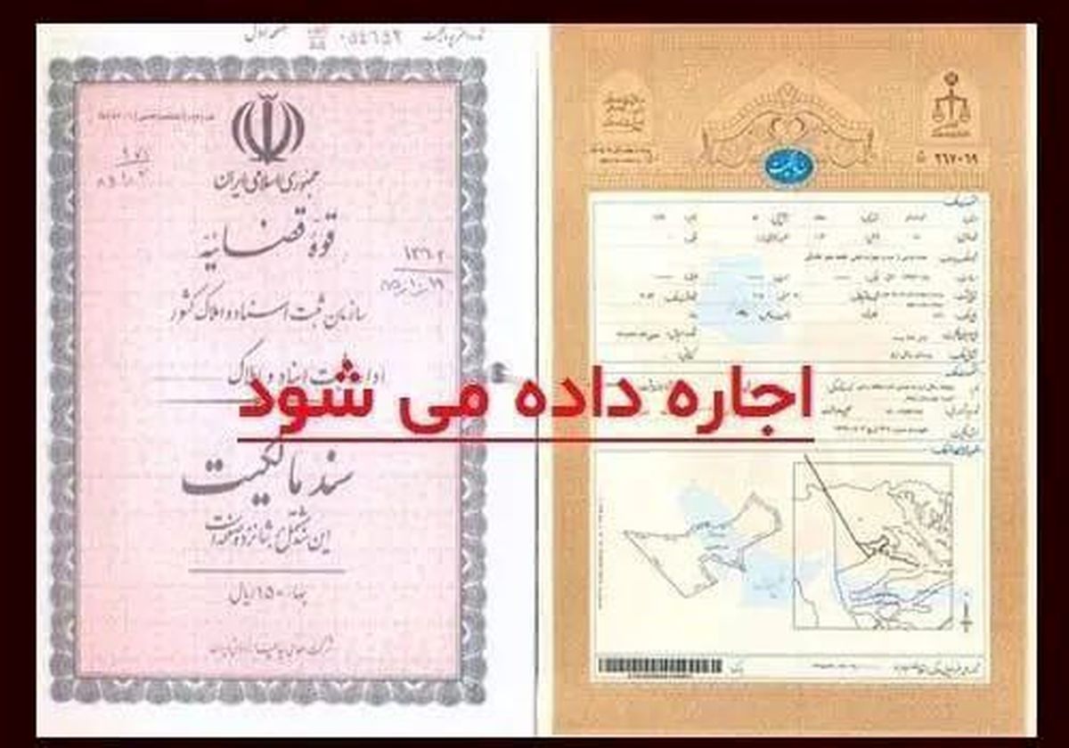 بازار داغ اجاره سند ملک؛ یک تا ۱۰۰۰ میلیارد تومان درآمد! 